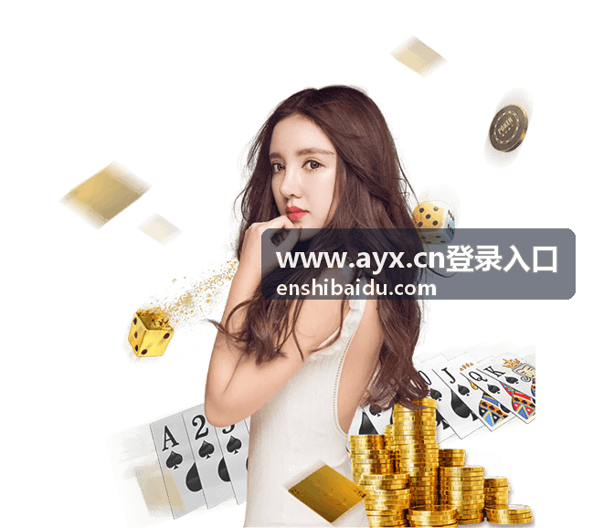 www.ayx.cn登录入口 登录验证与账号安全说明配图