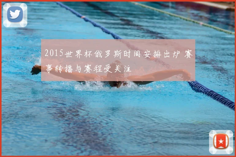 2015世界杯俄罗斯时间安排出炉 赛事转播与赛程受关注