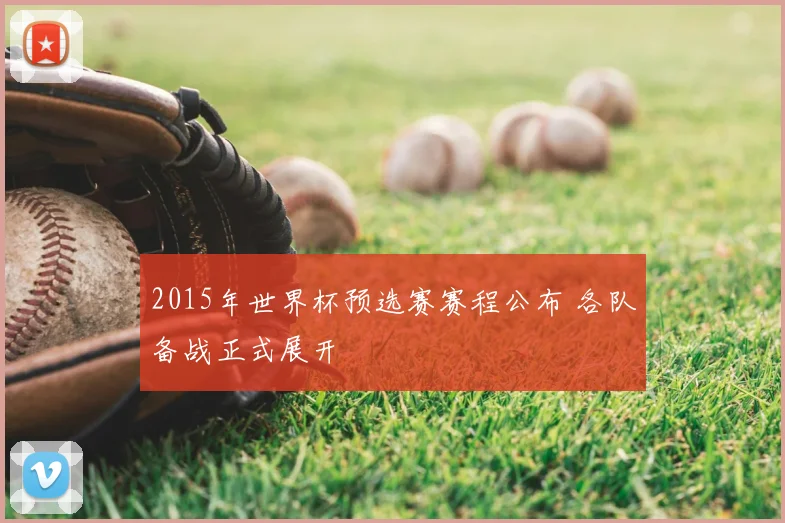 2015年世界杯预选赛赛程公布 各队备战正式展开