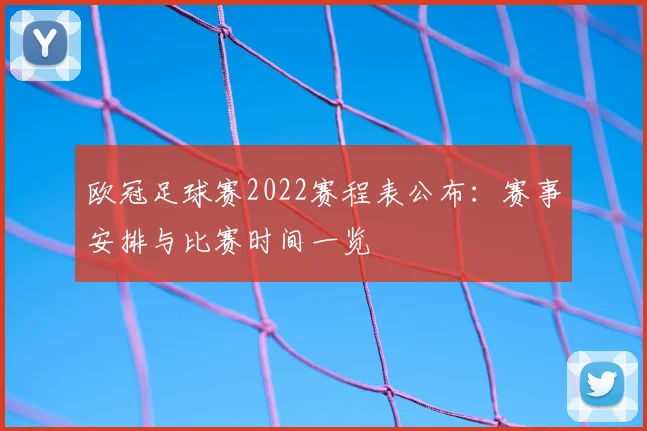 欧冠足球赛2022赛程表公布：赛事安排与比赛时间一览