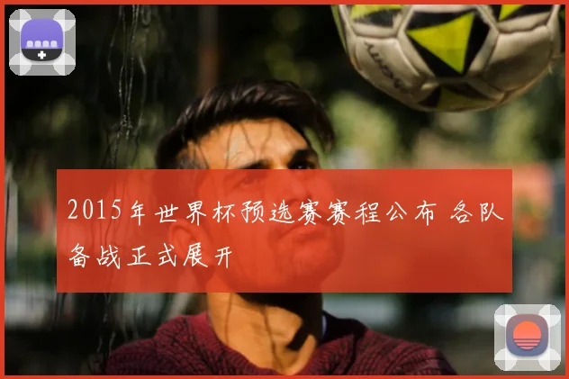 2015年世界杯预选赛赛程公布 各队备战正式展开