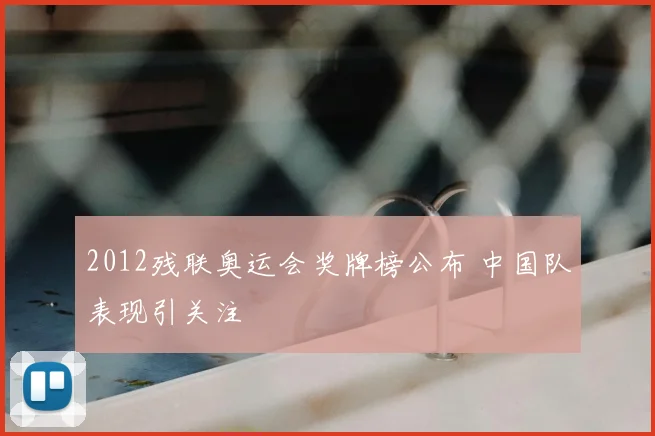 2012残联奥运会奖牌榜公布 中国队表现引关注