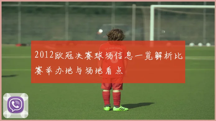 2012欧冠决赛球场信息一览解析比赛举办地与场地看点
