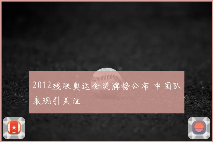 2012残联奥运会奖牌榜公布 中国队表现引关注