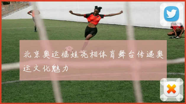 北京奥运福娃亮相体育舞台传递奥运文化魅力