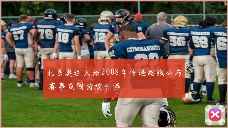 北京奥运火炬2008年传递路线公布 赛事氛围持续升温