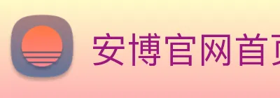 安博官网首页 logo